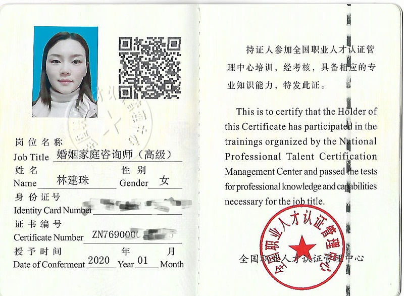 林建珠：婚姻家庭咨询师（高级）