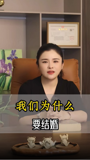 我们为什么要结婚？